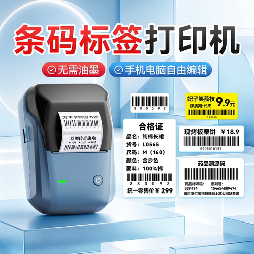 精臣B1条码标签打印机条码生成器