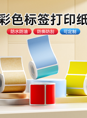 【B系列 彩色】精臣B1/B21/B31/B3S/B4彩色标签打印纸热敏不干胶贴纸商品价签食品日期红色黄色条码纸防水