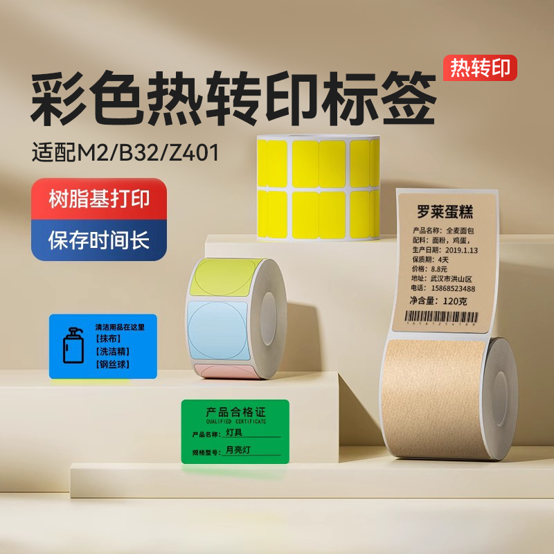 【M系列】彩色热转印标签打印纸