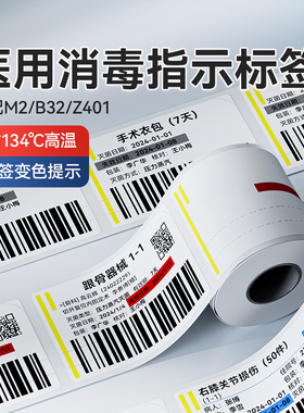 【M系列 灭菌】精臣M2/M3医用消毒灭菌指示卡134℃变色贴纸卫生防疫化学高压高温消毒灭菌三联条码不干胶标签