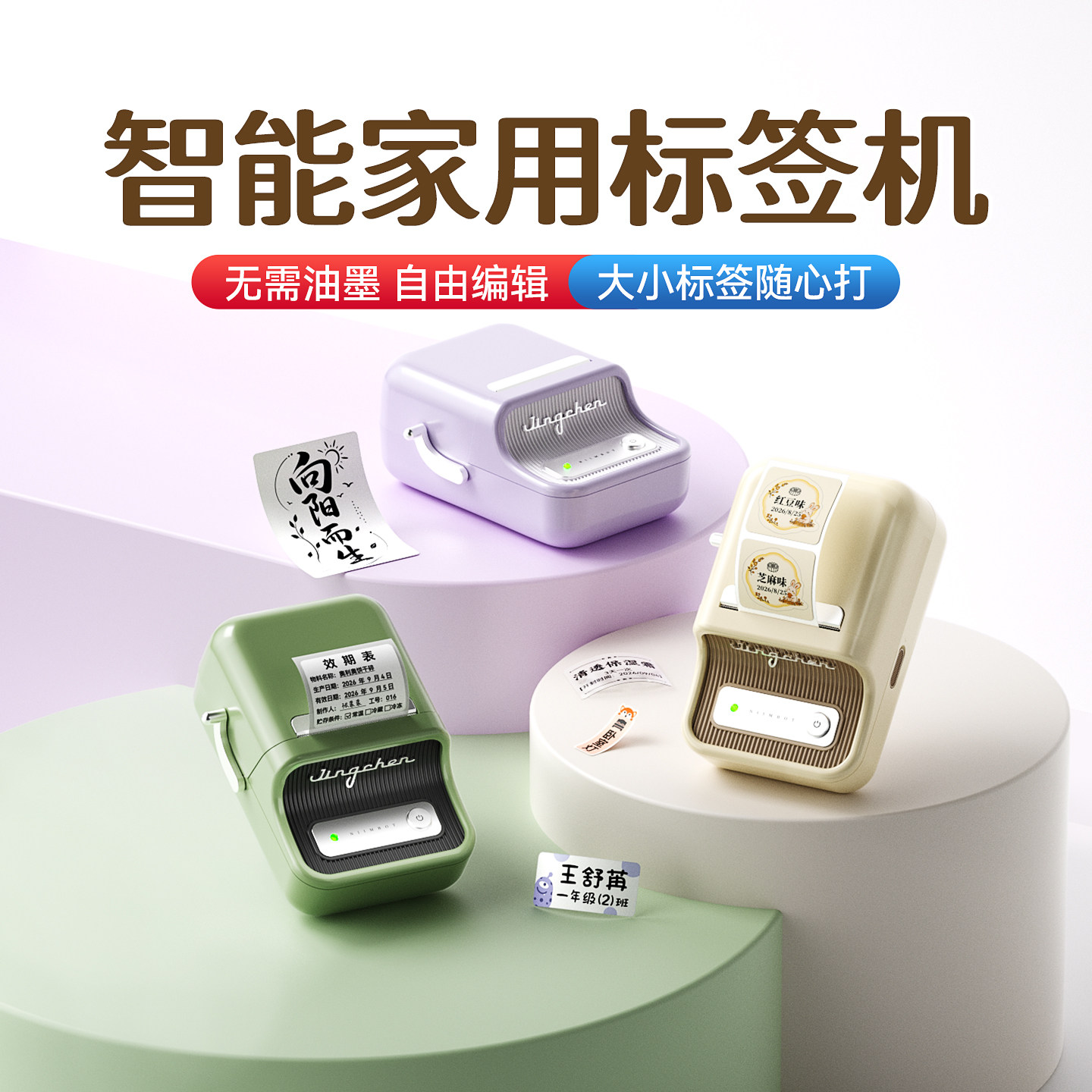 精臣B21家用大尺寸标签打印机图片