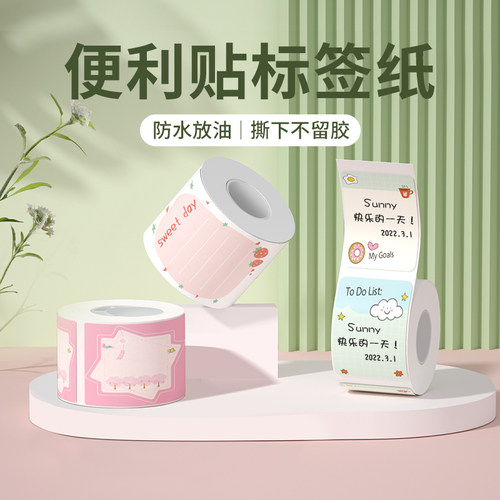 【B系列】便利贴手账标签打印纸