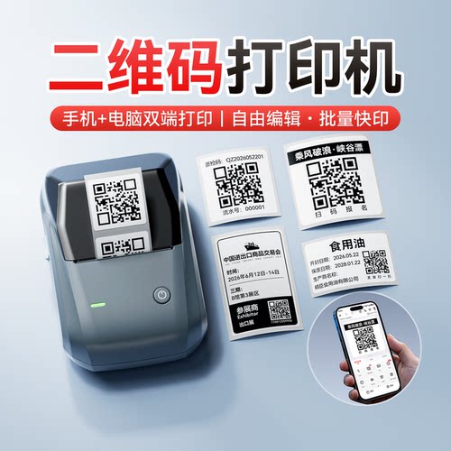 二维码标签打印机/小型便携式