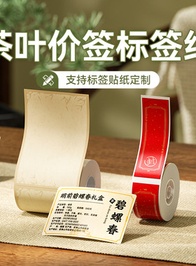 【B系列】茶叶价签标签打印纸