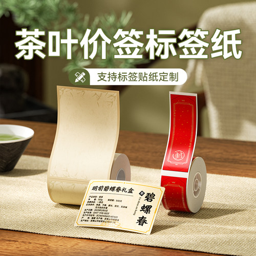 【B系列】茶叶价签标签打印纸