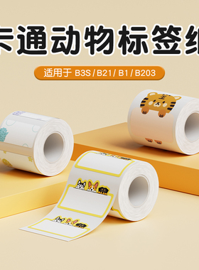 【B系列 卡通动物】精臣B1/B2/B21/B31/B3S/B4卡通动物标签打印纸家用标识贴幼儿园姓名贴手账热敏不干胶贴纸