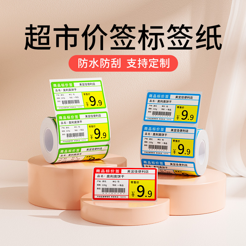 【B系列】超市价签标签打印纸