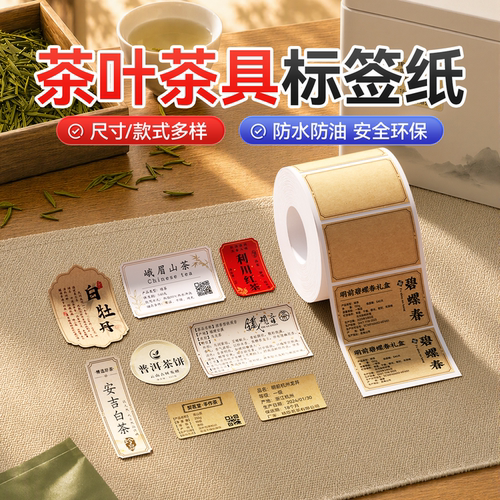 【B系列】茶叶价签标签打印纸