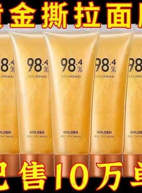 【拍下立减】98.4黄金面膜蛋壳拉丝补水软膜提亮肤色提拉紧致抗皱