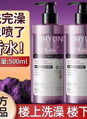 依兰花香氛沐浴露香水保湿持久留香学生家庭装大容量500ml官方正