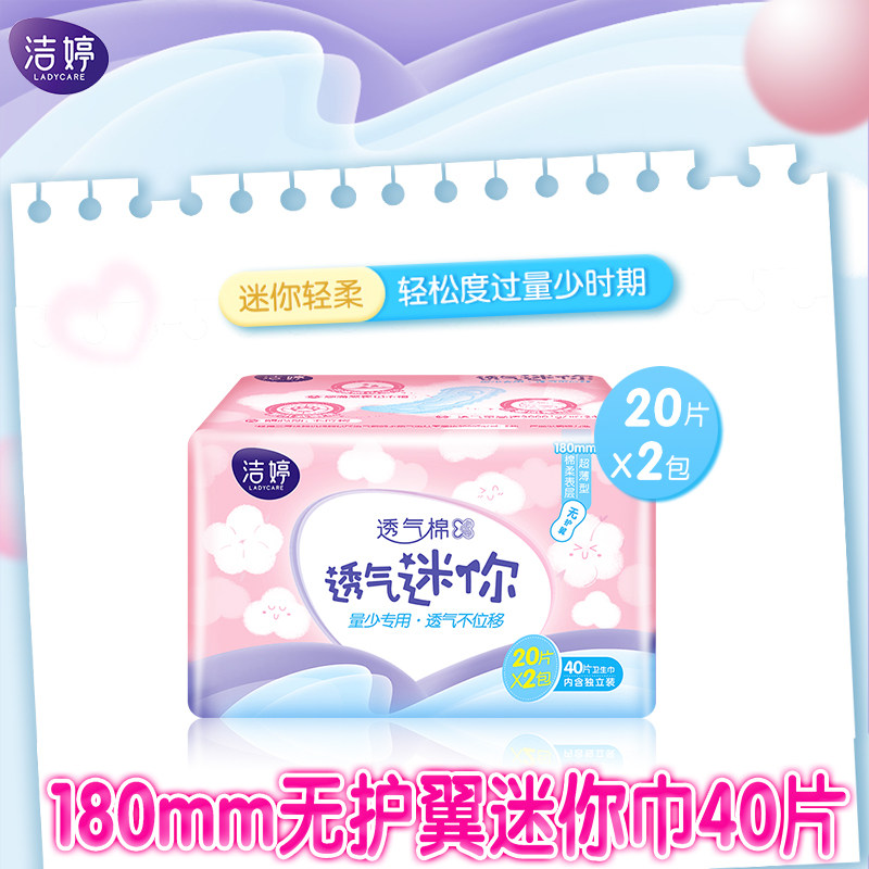 洁婷超薄棉柔卫生巾姨妈巾透气迷你40片180mm无护翼量少日用正品