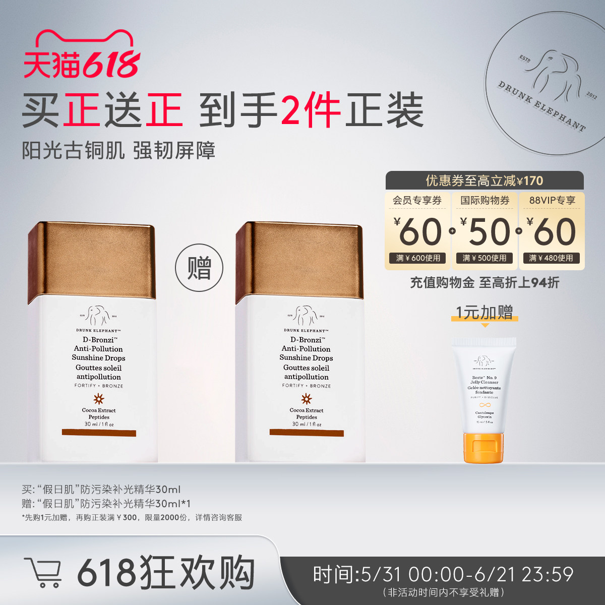 【买正送正】DRUNK ELEPHANT/醉象假日肌防污染补光精华淡纹美黑