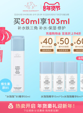 DRUNK ELEPHANT/醉象水饱饱B5精华植物神经酰胺修护屏障保湿补水