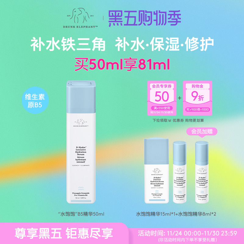 醉象水饱饱维他命B5保湿水光精华