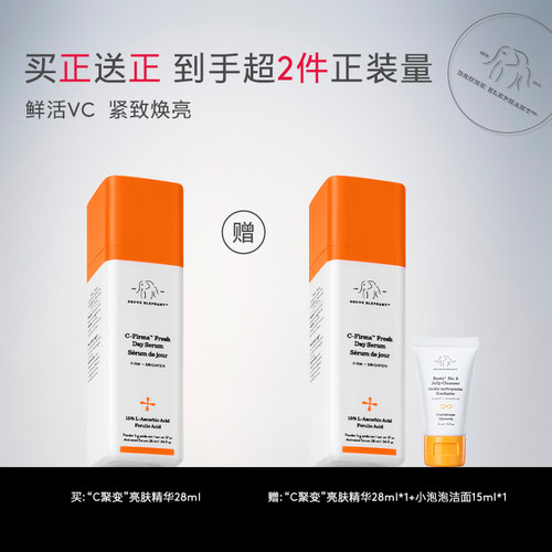 【百亿补贴】醉象C聚变亮肤精华原型VC紧致焕亮