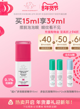 DRUNK ELEPHANT/醉象超A多效眼部精华霜0.1%视黄醇3%舒缓淡纹眼霜