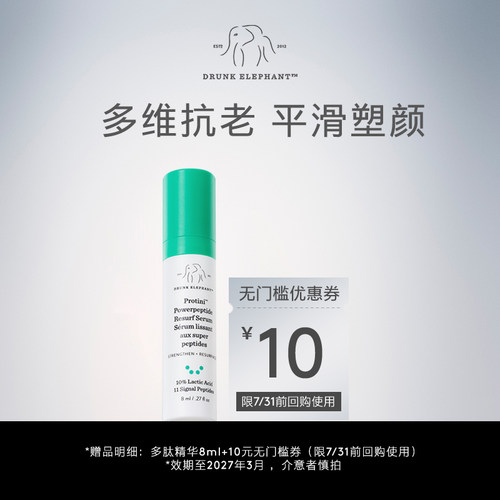 DrunkElephant醉象多肽抗皱精华