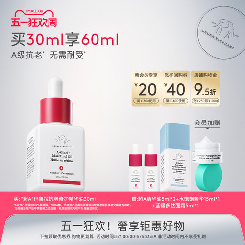 醉象超A精华油0.5%视黄醇温和