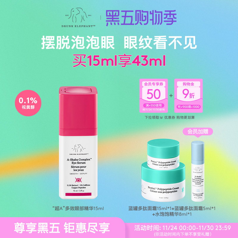 醉象超A多效眼部精华15ml