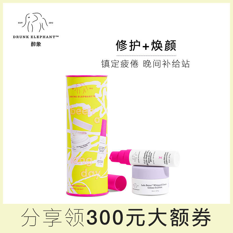 【11号0点抢购】醉象一扫倦容套装面部护理套装面霜精华晚间修护