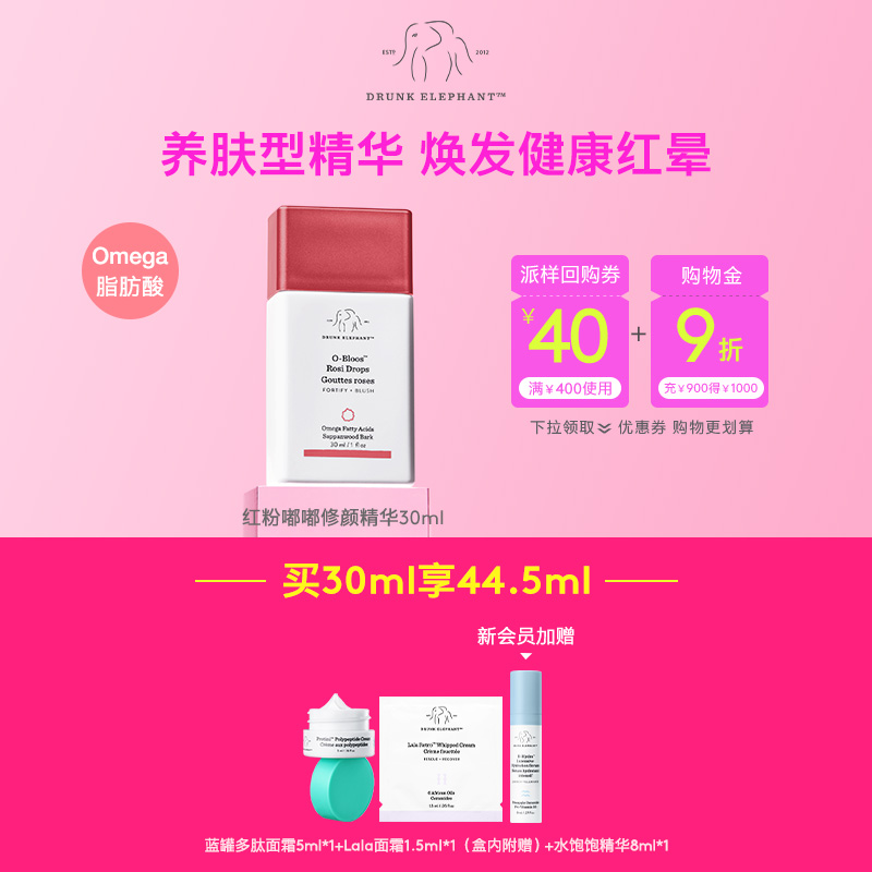 DrunkElephant红粉修颜精华