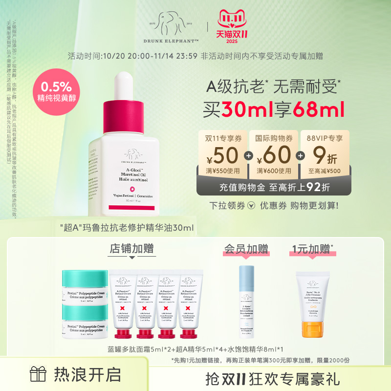 DRUNK ELEPHANT/醉象超A玛鲁拉抗老修护精华油 0.5%A醇视黄醇淡纹