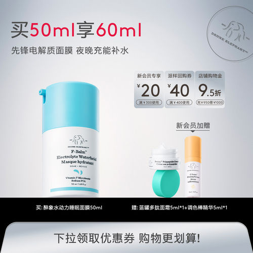 醉象电解质免洗保湿睡眠面膜