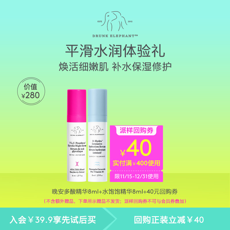 【会员享40元券】醉象平滑水润体验礼+40元回购券