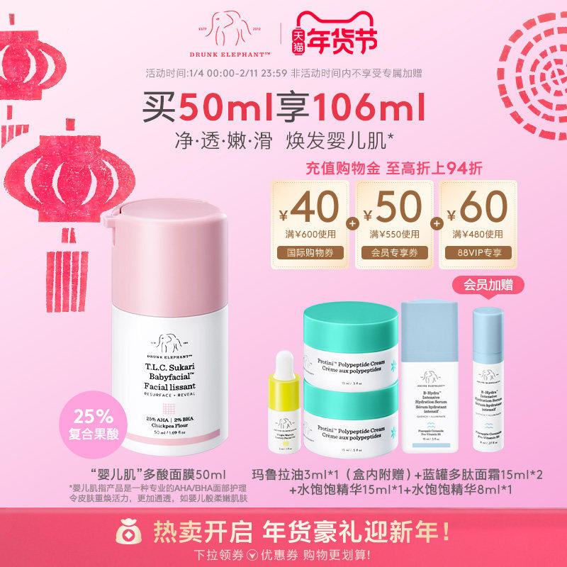 DRUNK ELEPHANT/醉象“婴儿肌”多酸面膜50ml【效期至26年12月】,美容护肤/美体/精油,涂抹面膜,淘宝优惠券,粉丝福利购,淘宝优惠卷