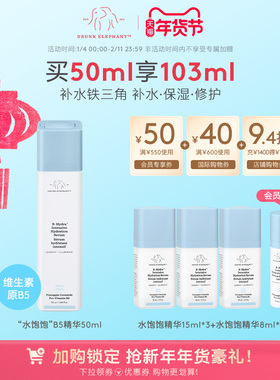 DRUNK ELEPHANT/醉象水饱饱B5精华植物神经酰胺修护屏障保湿补水