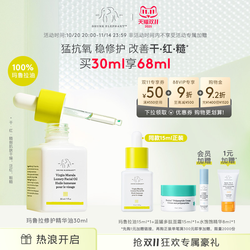 Drunkelephant玛鲁拉油精华油