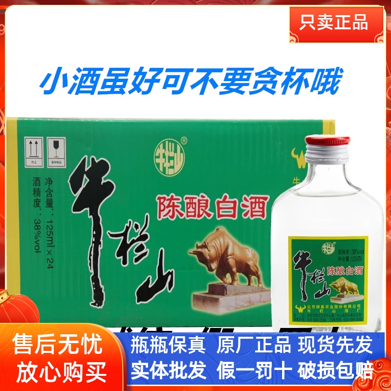 牛栏山二锅头陈酿白酒 小扁二 38度125ml*24瓶包装浓香型 包邮