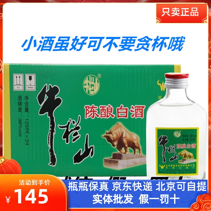 牛栏山二锅头陈酿白酒 小扁二 38度125ml*24瓶包装浓香型 包邮