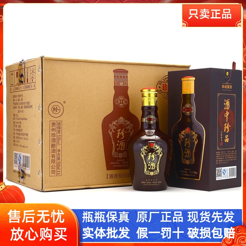 贵州白酒珍酒珍十五酱香型白酒53度500ml*6瓶装酒中珍品宴请送礼