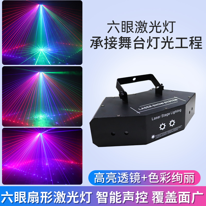 ktv闪光灯声控六眼镭射激光灯图案灯酒吧包房蹦迪演出灯家用彩灯