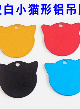 空白激光雕刻吊牌红色黑色宠物狗猫牌蓝色彩色铝金色刻字材料挂件