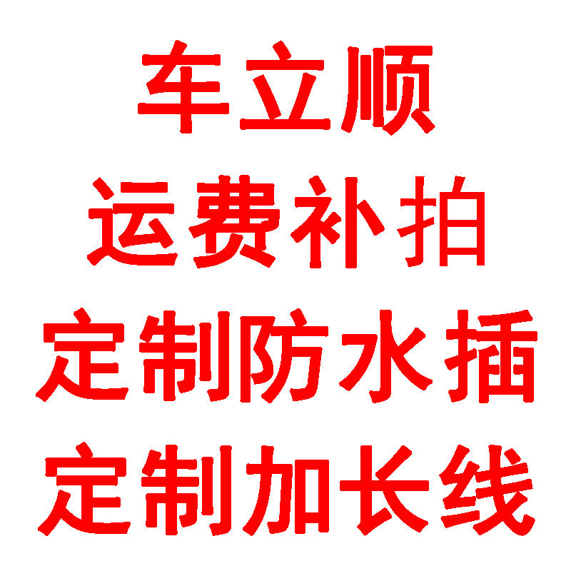 车立顺运费补拍 LED车灯改装汽车大货车远光灯私人定制加长线插头使用感如何?