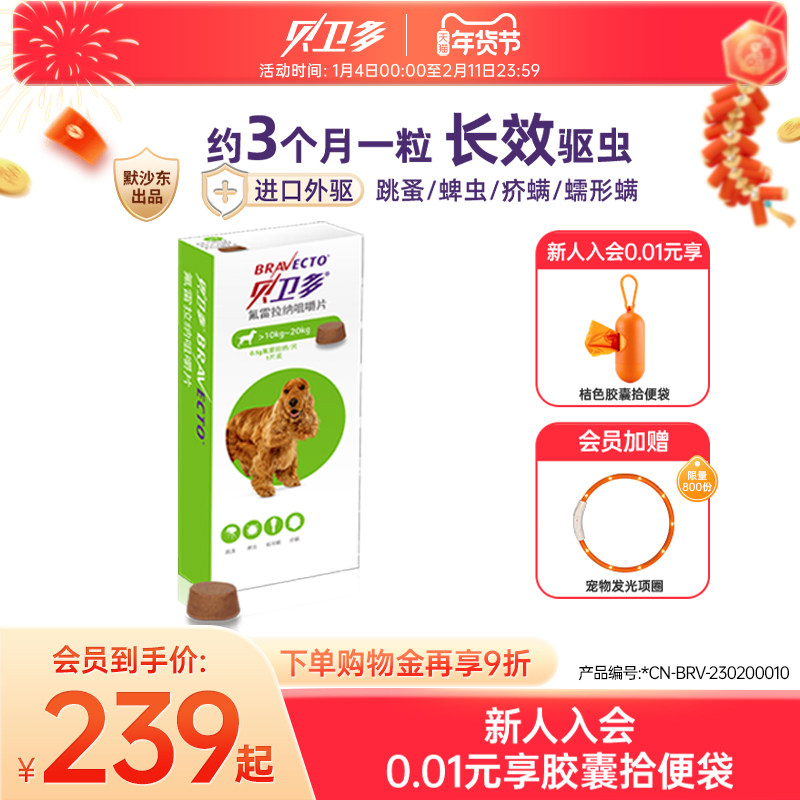 贝卫多10-20kg狗狗驱虫药祛跳蚤蜱虫体外固体内服药犬专用兽药,宠物/宠物食品及用品,狗驱虫药品,淘宝优惠券,粉丝福利购,淘宝优惠卷