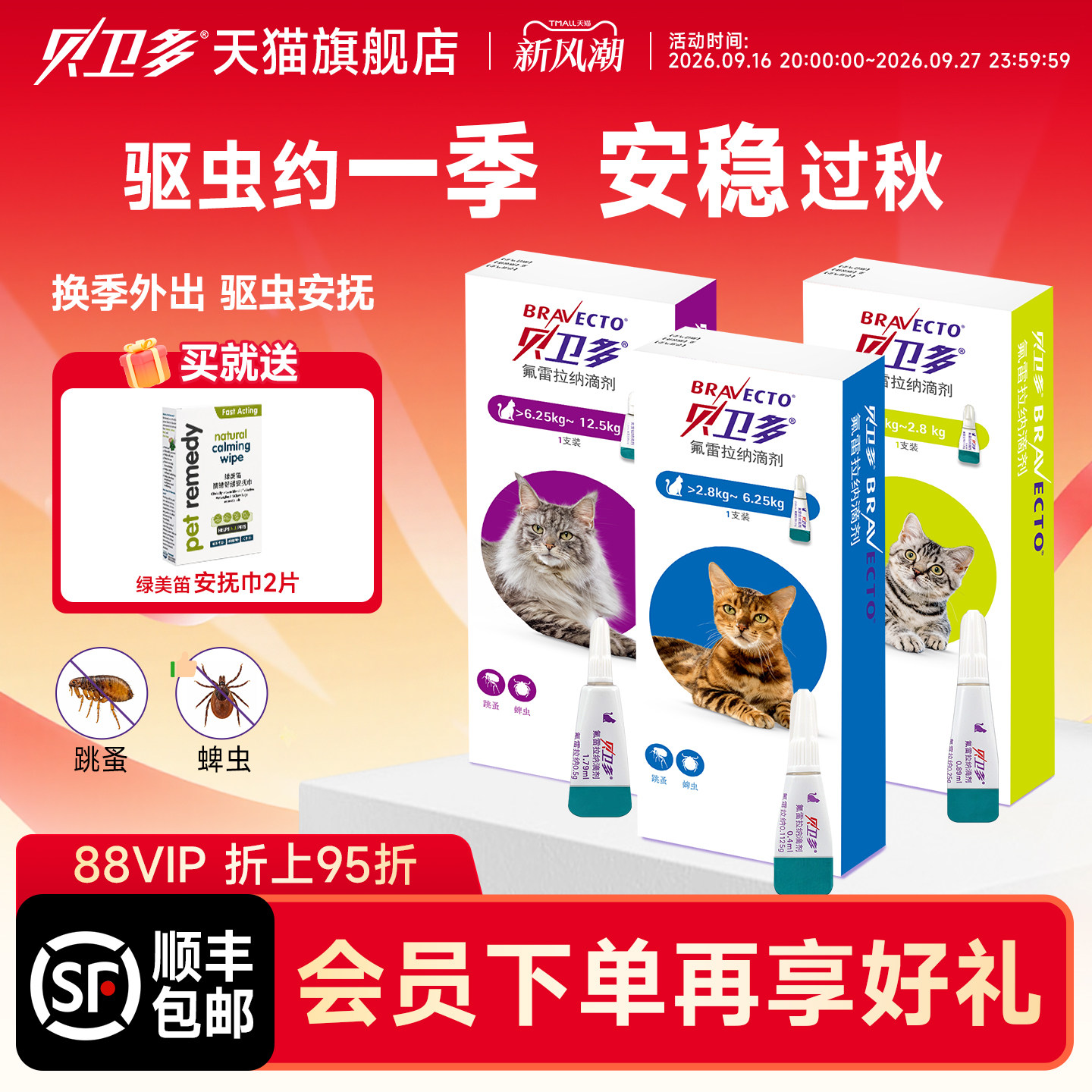 贝卫多猫咪驱虫滴剂【长效保护】图片