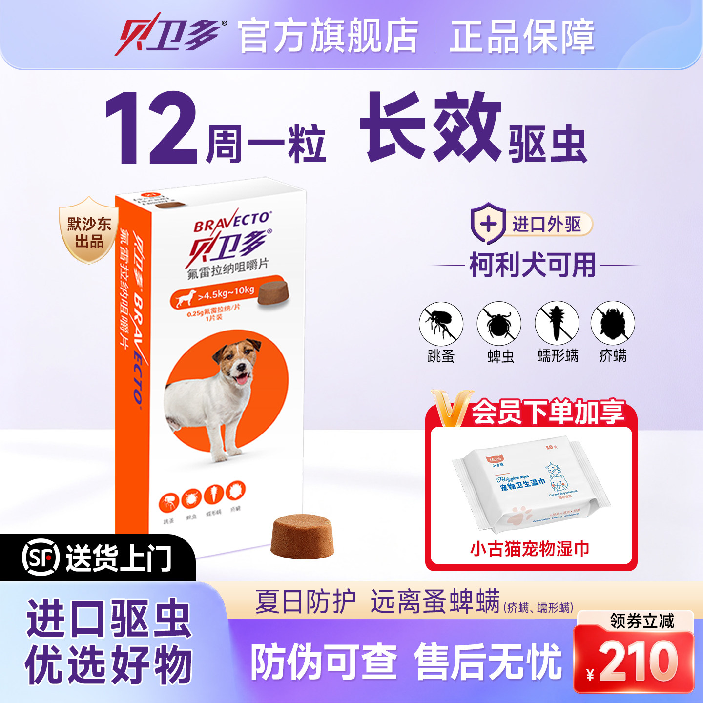 贝卫多宠物犬狗狗驱虫药