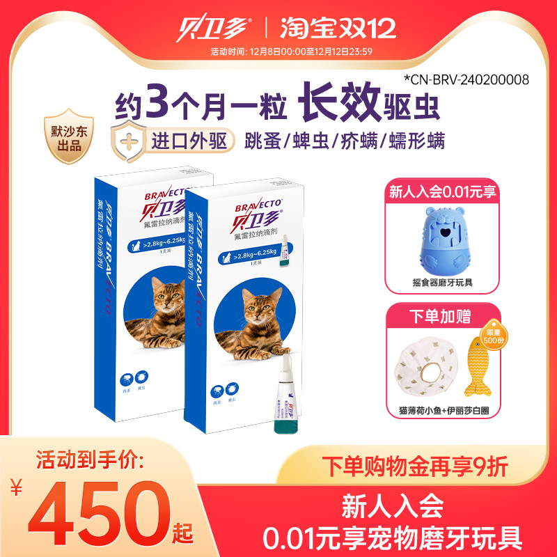 贝卫多猫驱虫药体外滴剂驱除寄生虫蜱虫氟雷拉纳滴剂猫咪用2支装