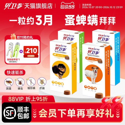贝卫多口服外驱虫跳蚤蜱虫蠕形螨
