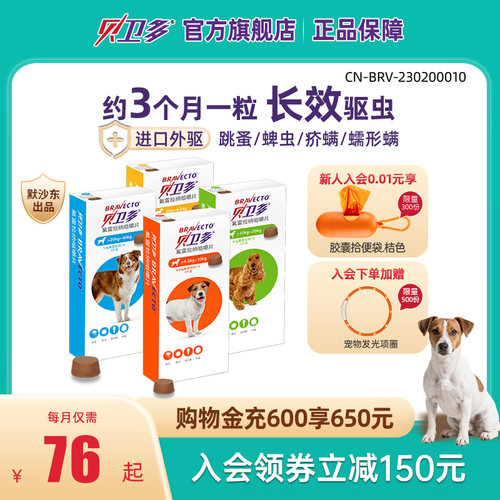 贝卫多狗狗体外驱虫药【长效保护