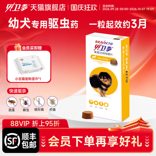 贝卫多幼犬小狗狗驱虫药驱螨虫
