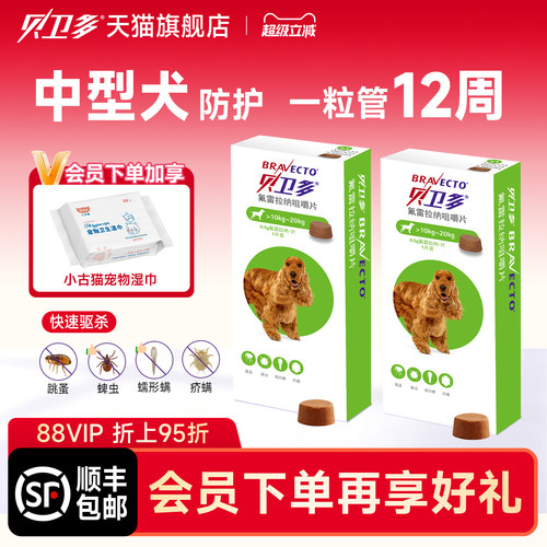 贝卫多10-20kg狗狗驱虫药驱蜱虫