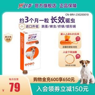 贝卫多宠物犬狗狗驱虫药祛跳蚤蜱虫体口服固体驱虫药犬专用 250mg