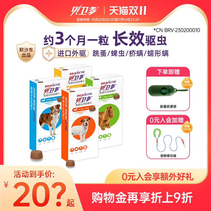 贝卫多狗狗体外驱虫药【长效保护