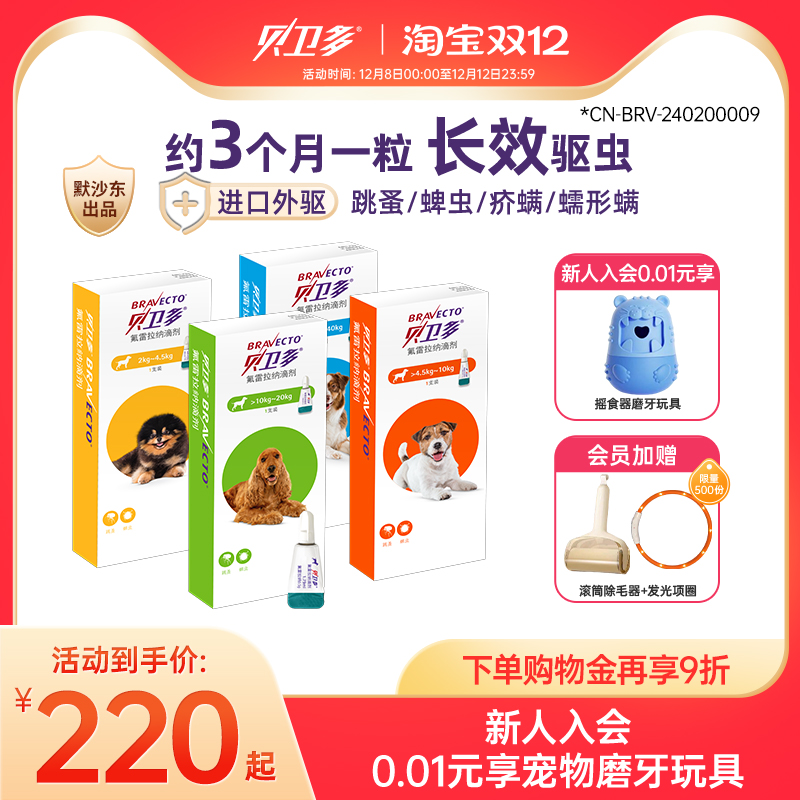 贝卫多狗狗驱虫滴剂体外用药