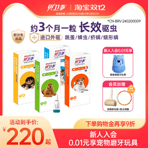 贝卫多狗狗驱虫滴剂体外用药