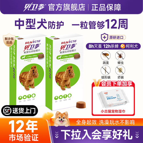 贝卫多10-20kg狗狗驱虫药驱蜱虫